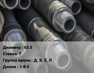 Труба бурильная 63.5 s=7 Д, К, Е, Л L=1-9.5, т, по запросу цена По запросу где купить, условия доставки в Актау и Мангистауской области